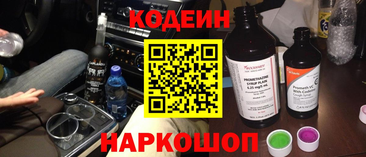 Ижевск  Codein напиток Lean (лин)  Вход с VPN  Codein Purple Drank 